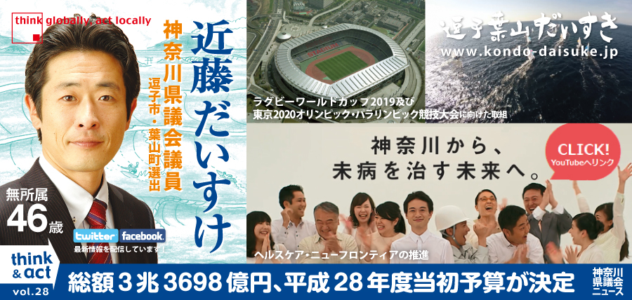 総額3兆3698億円、平成28年度当初予算が決定　神奈川県議会議員・近藤だいすけta28_02