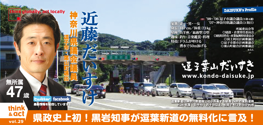 近藤だいすけの県政ニュースvol.29　逗葉新道の無料化に黒岩知事が初めて言及！！