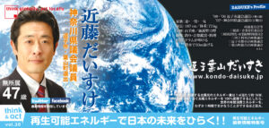 近藤だいすけ県政ニュース、再生可能エネルギーで日本の未来をひらく！！