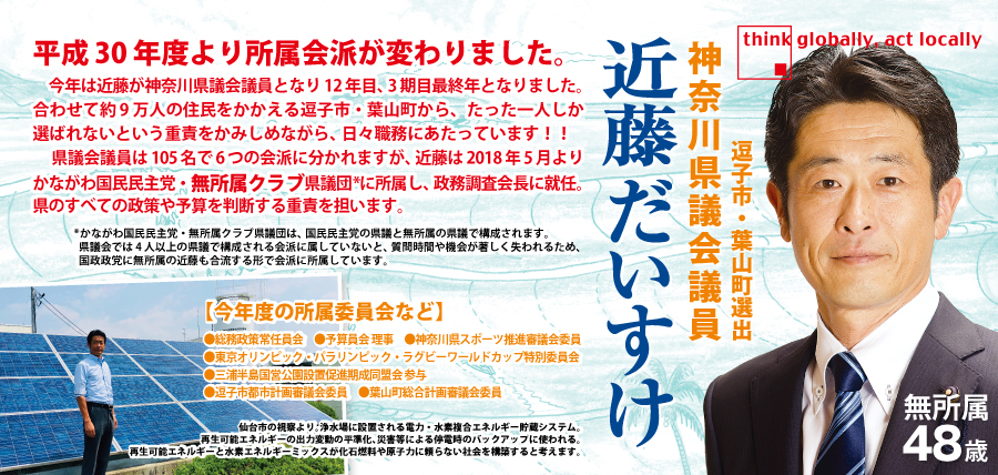 『電力自由化の波にのる』タウンミーティングのお知らせとH.30年第3回定例県議会・代表質問要旨　近藤だいすけの県政ニュース