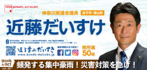 頻発する集中豪雨！災害対策を急げ！近藤大輔　神奈川県議会ニュースvol.40