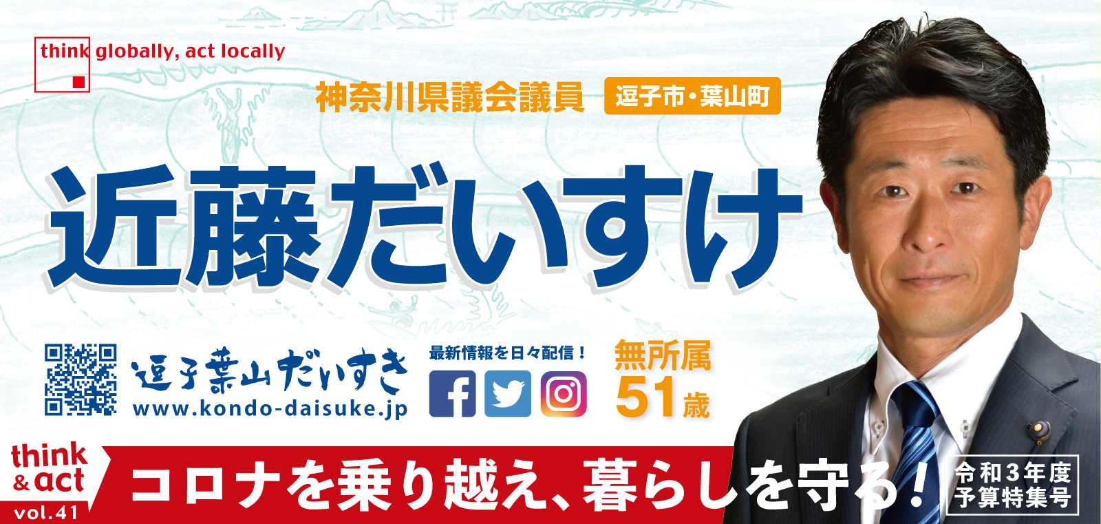 コロナを乗り越え、暮らしを守る！　神奈川県議会議員　近藤だいすけの県政ニュースvol.41