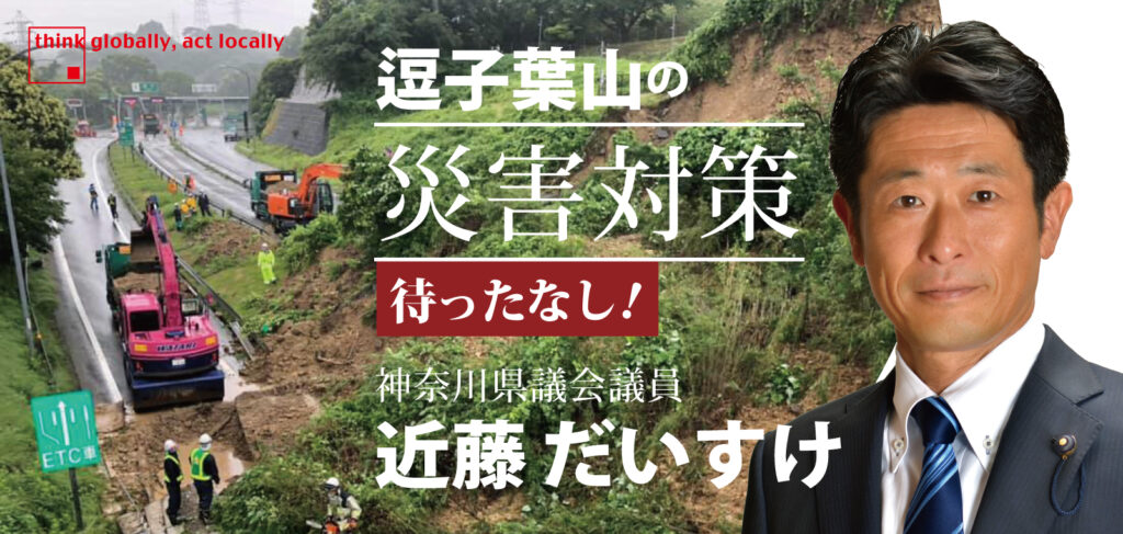 逗子葉山の災害対策待ったなし！　近藤だいすけ県政ニュースvol.42　神奈川県議会議員 近藤だいすけ