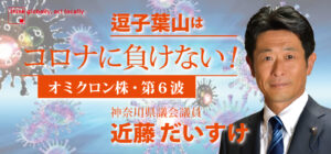 神奈川県議会議員　近藤だいすけの県政ニュース vol.43