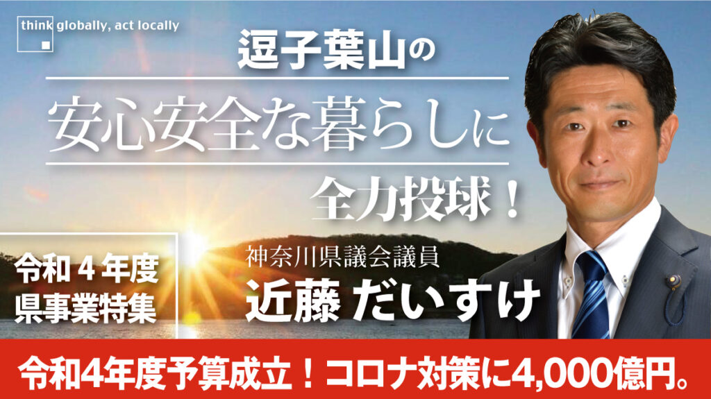 神奈川県議会議員　近藤だいすけ県議会ニュースvol.44