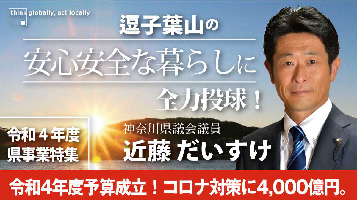 神奈川県議会議員　近藤だいすけ県議会ニュースvol.44