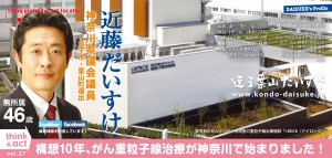 vol.27　構想10年、がん重粒子線治療が神奈川で始まりました！