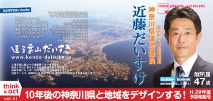 vol.31　10年後の神奈川県と地域をデザインする！（H.29年度予算特集号）