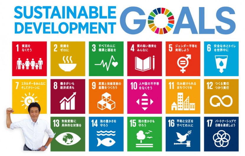 持続可能な世界を目指して　SDGsの推進　近藤だいすけの県政ニュース
