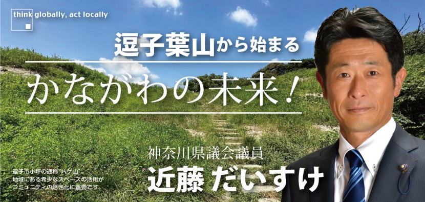 神奈川県議会議員 近藤だいすけ 県議会ニュースvol.48