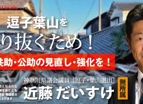 神奈川県議会議員 近藤だいすけ 県議会ニュースvol.49