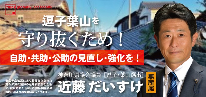 神奈川県議会議員 近藤だいすけ 県議会ニュースvol.49